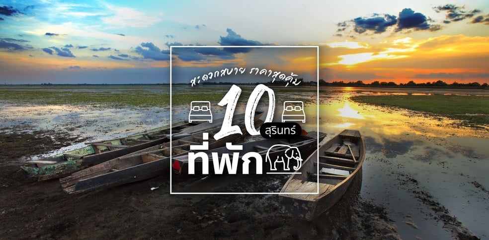 10 ที่พักสุรินทร์ สะดวกสบาย ราคาสุดคุ้ม