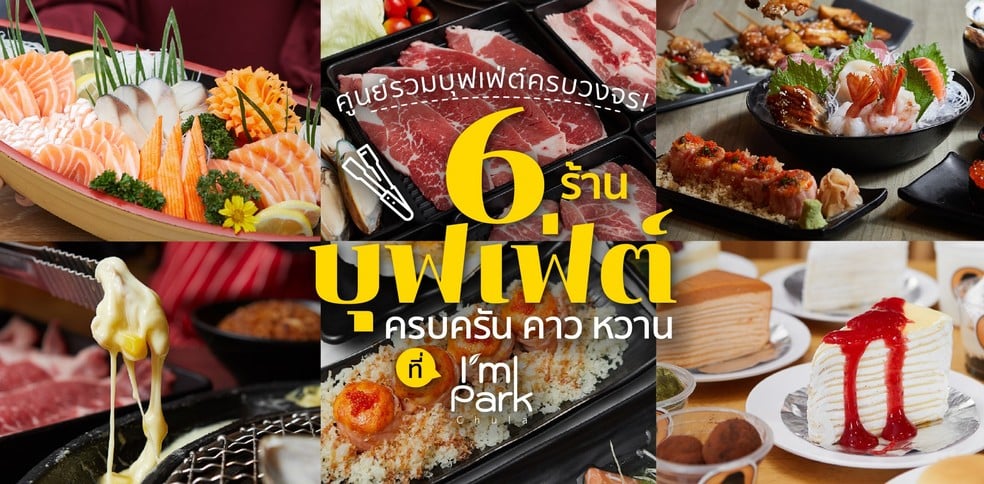 6 ร้านบุฟเฟ่ต์ ครบครัน คาว หวาน ที่ I’m Park ศูนย์รวมบุฟเฟ่ต์ครบวงจร!