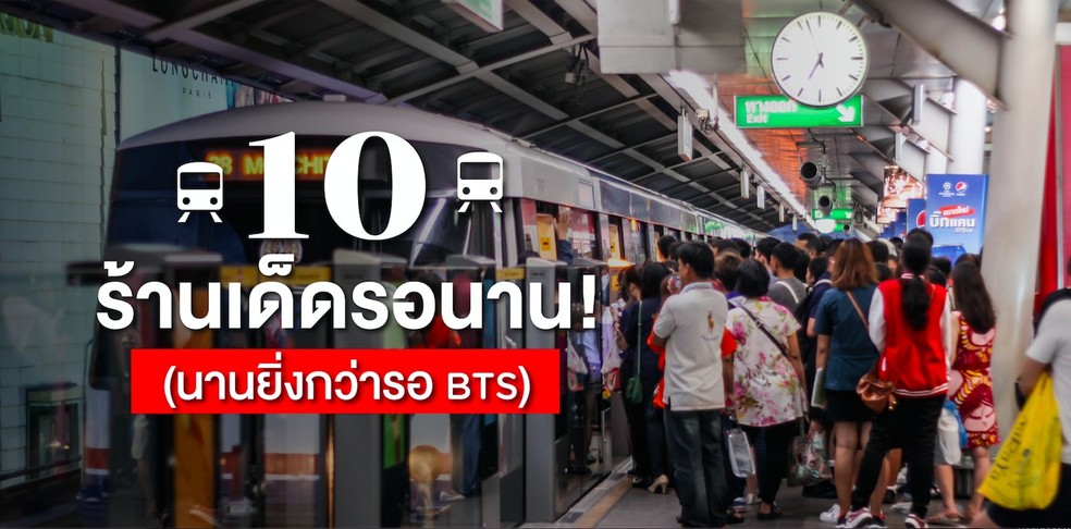 10 ร้านรอนาน นานยิ่งกว่ารอ BTS