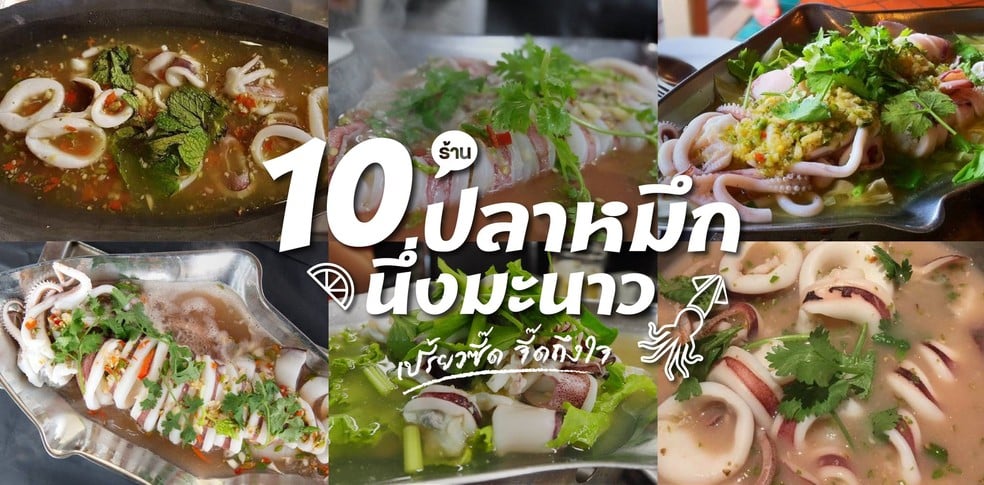 10 ร้านปลาหมึกนึ่งมะนาว เปรี้ยวซี๊ด จี๊ดถึงใจ