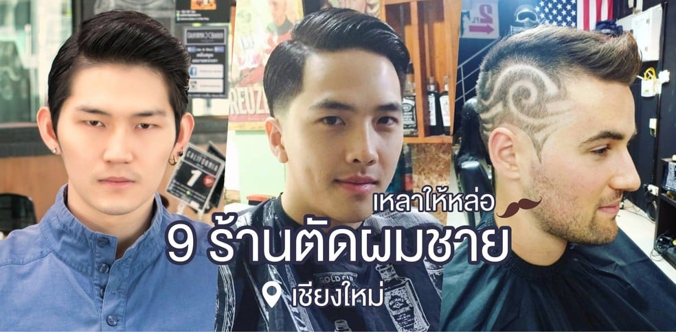 ทรงผมหล่อสั่งได้! 9 ร้านตัดผมชาย เชียงใหม่
