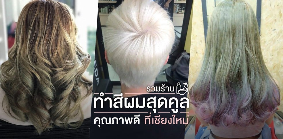 รวมร้านทำสีผมสุดคูล ที่เชียงใหม่