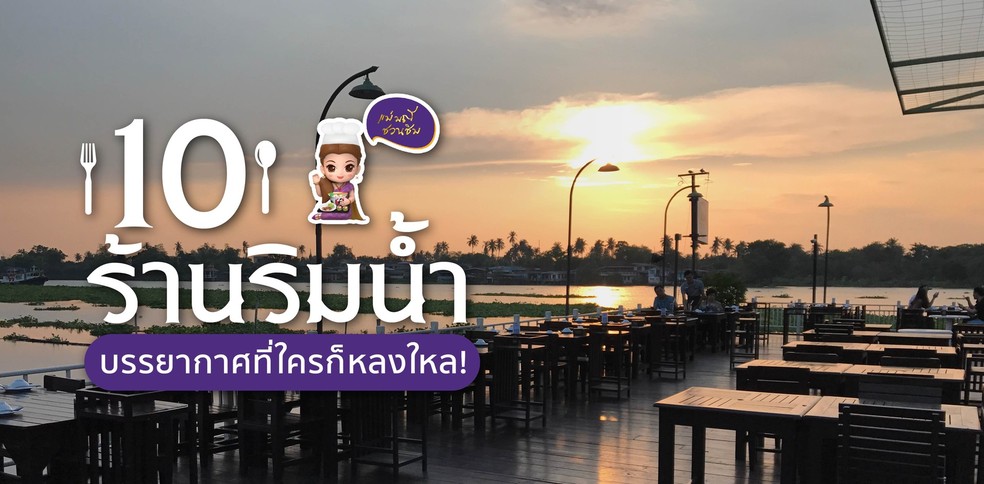 10 ร้านริมน้ำบรรยากาศเป็นใจ เสน่ห์ที่ใครก็หลงใหล!
