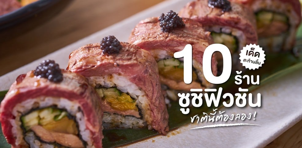10 ร้านซูชิฟิวชันที่ชาตินี้ต้องลอง!