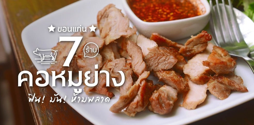 7 ร้านคอหมูย่างเจ้าเด็ด ขอนแก่น จานเดียวไม่พอ!