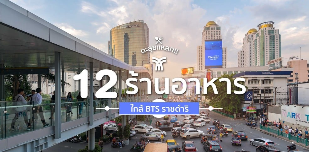 12 ร้านอาหารใกล้ BTS ราชดำริ เดินทางง่าย หายห่วง!