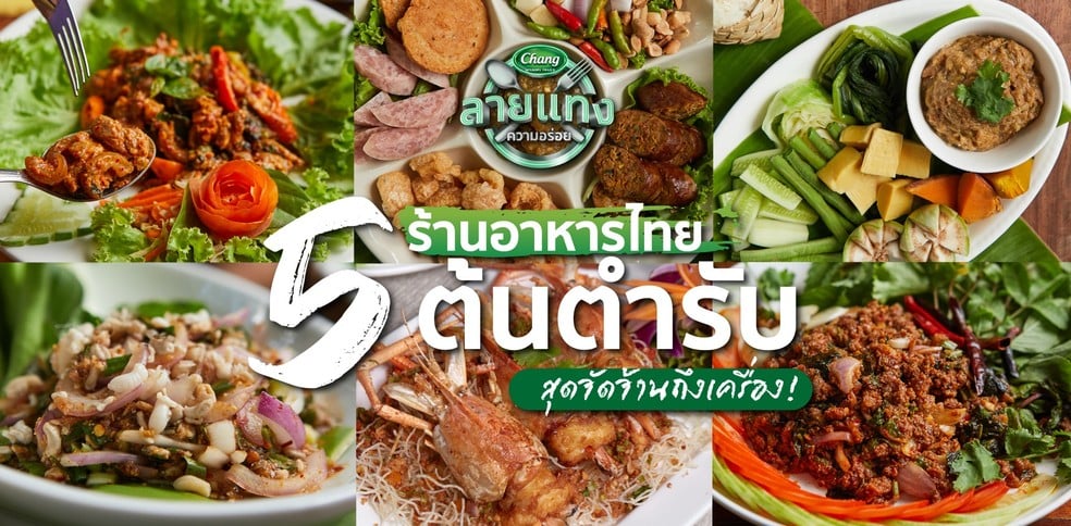 5 ร้านอาหารไทยต้นตำรับ สุดจัดจ้านถึงเครื่อง ชาตินี้ต้องได้กิน!
