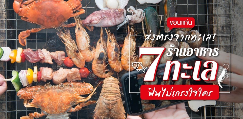 7 ร้านอาหารทะเล ขอนแก่น สดเหมือนยกมาทั้งทะเล