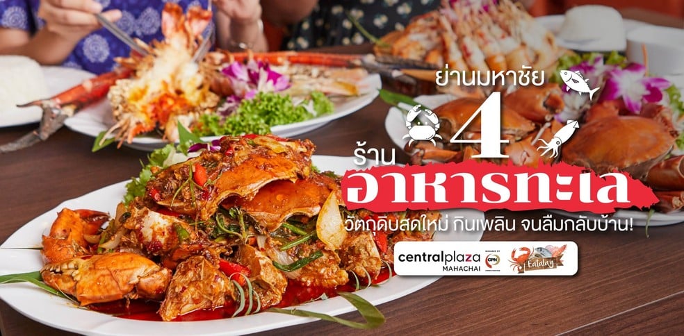 4 ร้านอาหารทะเลย่านมหาชัย วัตถุดิบสดใหม่ กินเพลิน จนลืมกลับบ้าน!