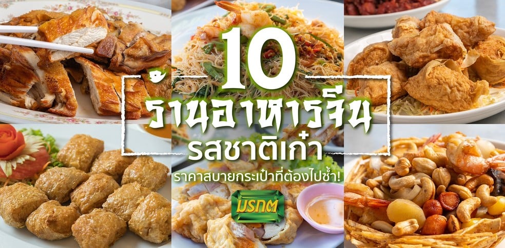 10 ร้านอาหารจีน รสชาติเก๋า ราคาสบายกระเป๋าที่ต้องไปซ้ำ!