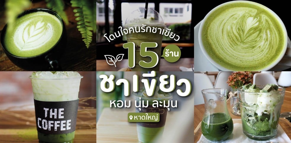 15 ร้านชาเขียว หาดใหญ่ ที่คนรักชาห้ามพลาด!