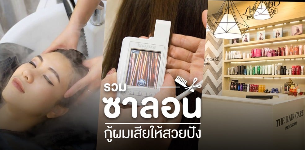 รวมซาลอน กู้ผมเสียให้สวยปัง