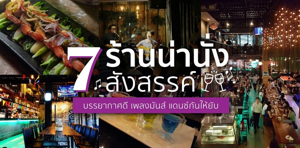 7 ร้านน่านั่งสังสรรค์ บรรยากาศดี เพลงมันส์ แดนซ์กันให้ยับ