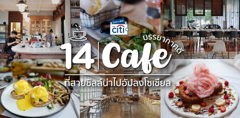 14 คาเฟ่และร้านกาแฟสวย ๆ บรรยากาศดี น่าอัปโซเชียลให้เพื่อนอิจฉา