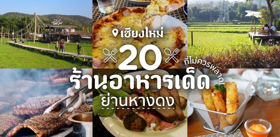 20 ร้านอาหารหางดงเชียงใหม่ ที่เด็ดมากจนไม่อยากให้พลาด!