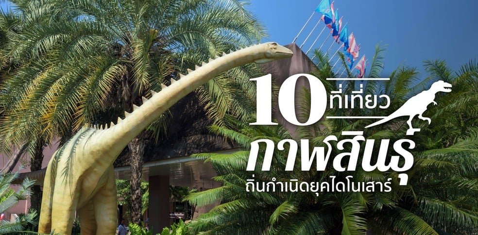 ตามรอย 10 ที่เที่ยวกาฬสินธุ์ ถิ่นกำเนิดยุคไดโนเสาร์