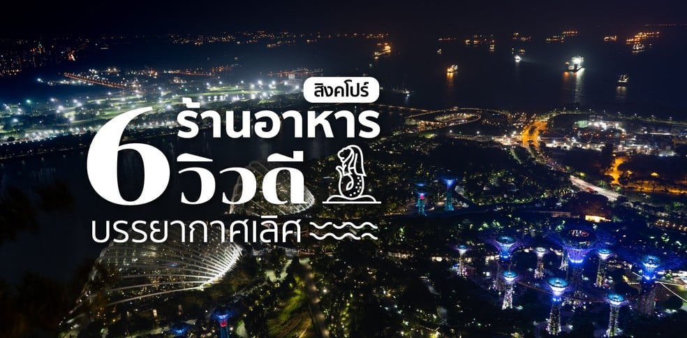 6 ร้านอาหารวิวดี บรรยากาศเลิศ สิงคโปร์