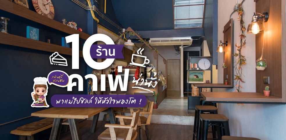 10 คาเฟ่น่านั่ง พาแม่ไปชิลล์ ให้หัวใจพองโต !