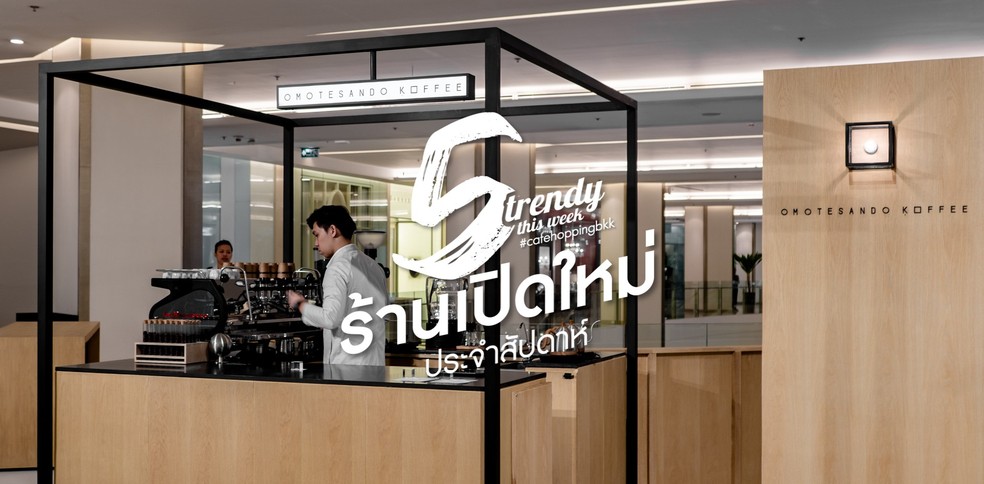 5 ร้านเปิดใหม่ประจำสัปดาห์ต้อนรับเดือนสิงหาคม (2018)