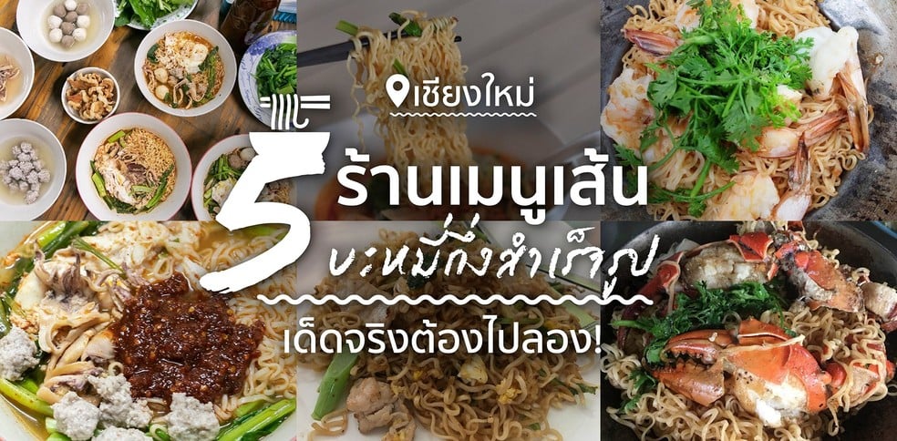 5 ร้านเมนูเส้นบะหมี่กึ่งสำเร็จรูป เชียงใหม่ เด็ดจริงต้องไปลอง!