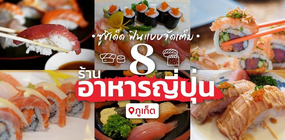 8 ร้านอาหารญีปุ่น ภูเก็ต ซูชิเด็ด ข้าวแน่นหน้าล้น ฟินแบบจัดเต็ม