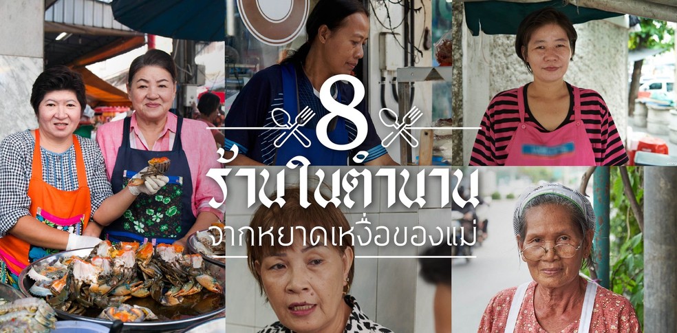 8 ร้านในตำนานจากหยาดเหงื่อของแม่