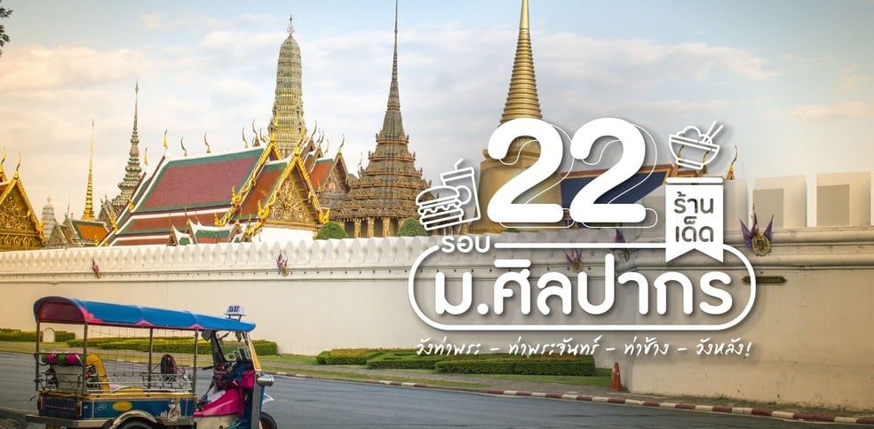 22 ร้านเด็ดรอบม.ศิลปากร วังท่าพระ - ท่าพระจันทร์ - ท่าช้าง - วังหลัง!