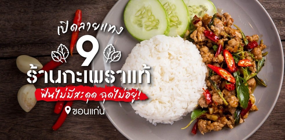 9 ร้านเมนูกะเพราต้นตำรับ ขอนแก่น คนรักกะเพราต้องตามมาโดน!