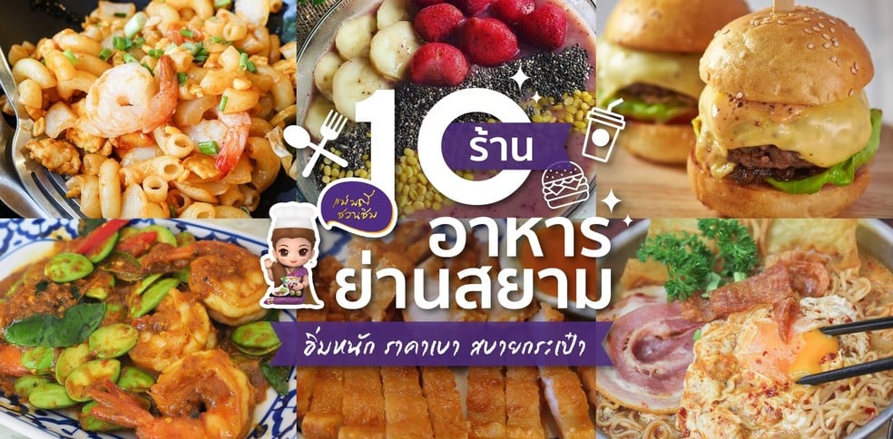 10 ร้านอาหารย่านสยาม อิ่มหนัก ราคาเบา สบายกระเป๋า