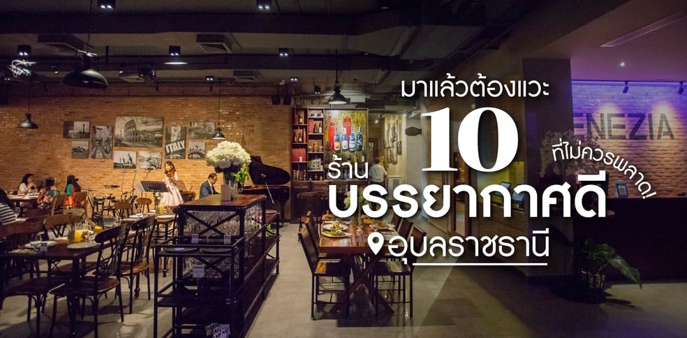 10  ร้านอาหารบรรยากาศดี อุบลราชธานี ที่ไม่ควรพลาด!