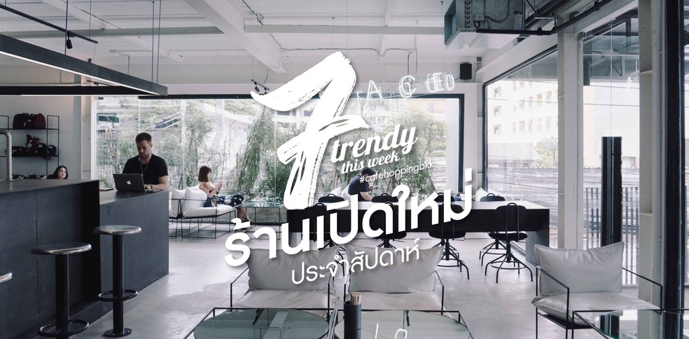 7 ร้านเปิดใหม่ประจำสัปดาห์กลางเดือนสิงหาคม (2018)