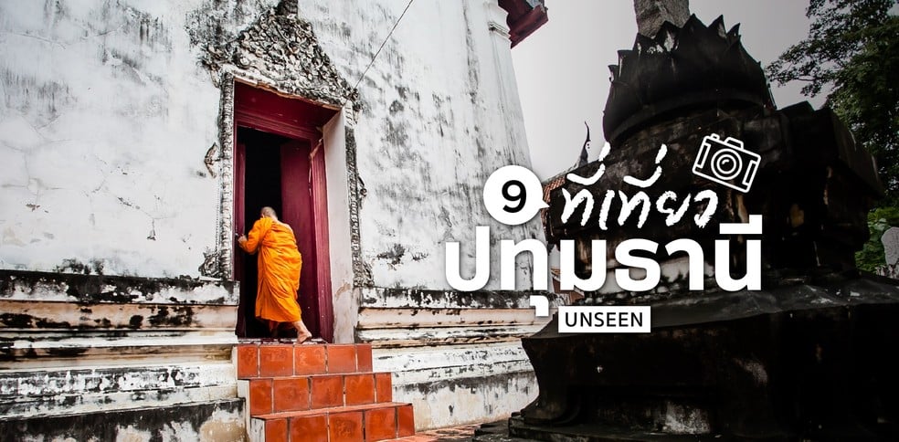 9 ที่เที่ยวปทุมธานี เที่ยวง๊ายง่าย ไม่ต้องลางานก็ชิลได้!