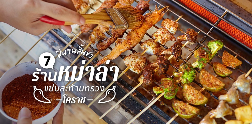 7 ร้านหม่าล่า โคราช เผ็ดชาสะใจสไตล์ยูนนาน