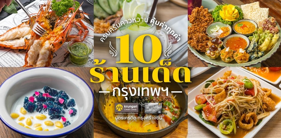 10 ร้านเด็ดในกรุงเทพฯ ครบครันคาวหวาน คุ้มค่าทุกคำ
