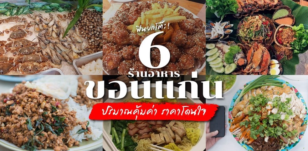 6 ร้านอาหารขอนแก่น ปริมาณคุ้มค่า ราคาโดนใจ อิ่มฟินยกโต๊ะ!