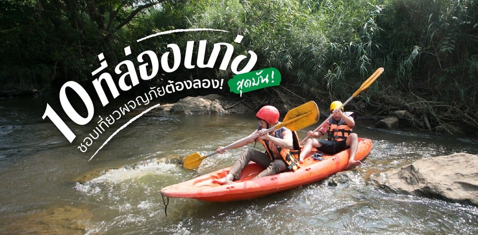 10 ที่ล่องแก่งสุดมัน! ชอบเที่ยวผจญภัยต้องลอง!