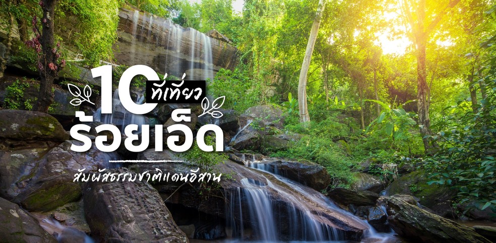 10 ที่เที่ยวร้อยเอ็ด สัมผัสธรรมชาติแดนอีสาน