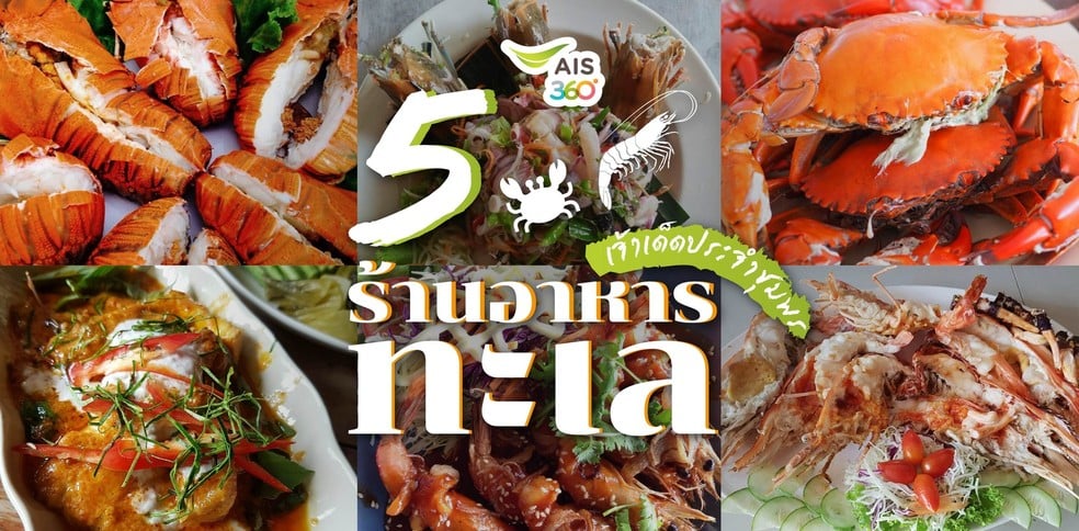 5 ร้านอาหารทะเลเจ้าเด็ดประจำชุมพร ที่ได้ลองต้องร้องซี๊ด