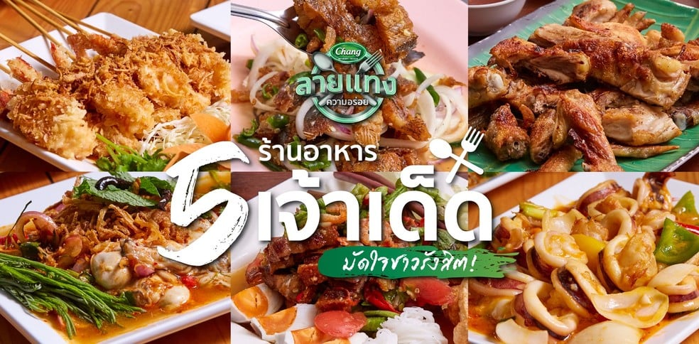 5 ร้านอาหารเจ้าเด็ดมัดใจชาวรังสิต!