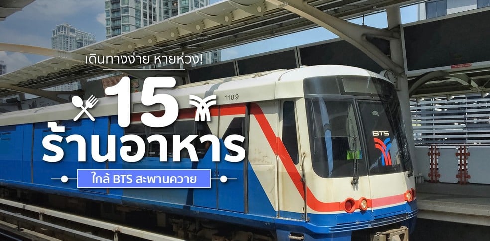 15 ร้านอาหารใกล้ BTS สะพานควาย เดินทางง่าย หายห่วง!