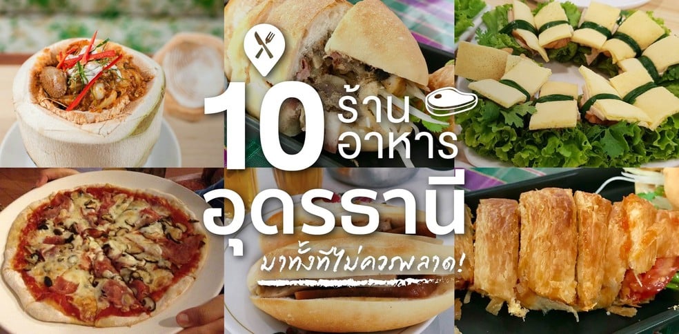 10 ร้านอาหารอุดรธานี มาทั้งทีไม่ควรพลาด อัปเดต 2024!