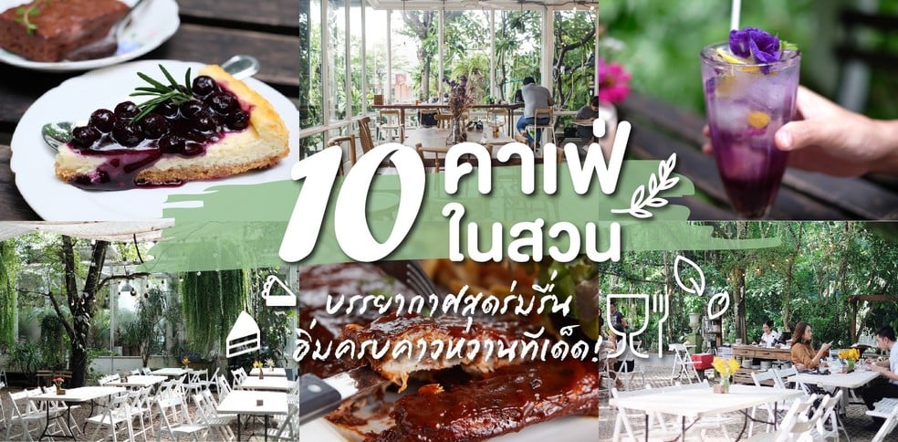 10 คาเฟ่ในสวน บรรยากาศสุดร่มรื่น อิ่มครบคาวหวานทีเด็ด!