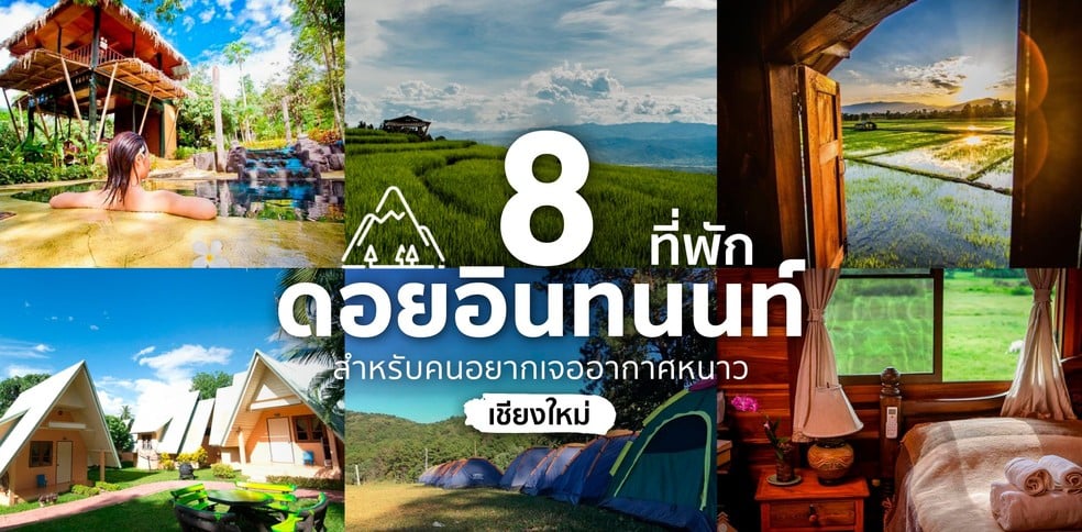 8 ที่พักดอยอินทนนท์ สำหรับคนอยากเจออากาศหนาวเชียงใหม่