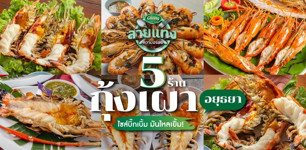 5 ร้านกุ้งเผาอยุธยา ไซส์บิ๊กเบิ้ม มันไหลเยิ้ม!
