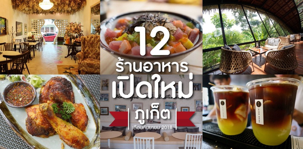 12 ร้านอาหารเปิดใหม่ ภูเก็ต ในเดือนกันยายน 2018
