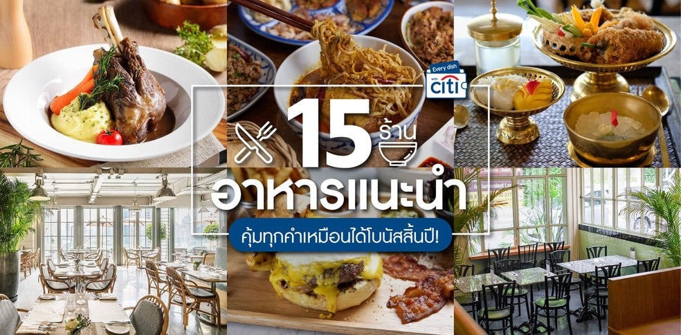 15 ร้านอาหารกรุงเทพฯ แนะนำต้องไป เพราะคุ้มทุกคำเหมือนได้โบนัสสิ้นปี!