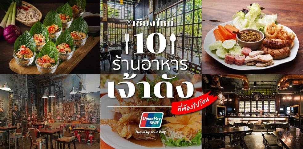 10 ร้านอาหารเชียงใหม่เจ้าดังที่ต้องไปโดน