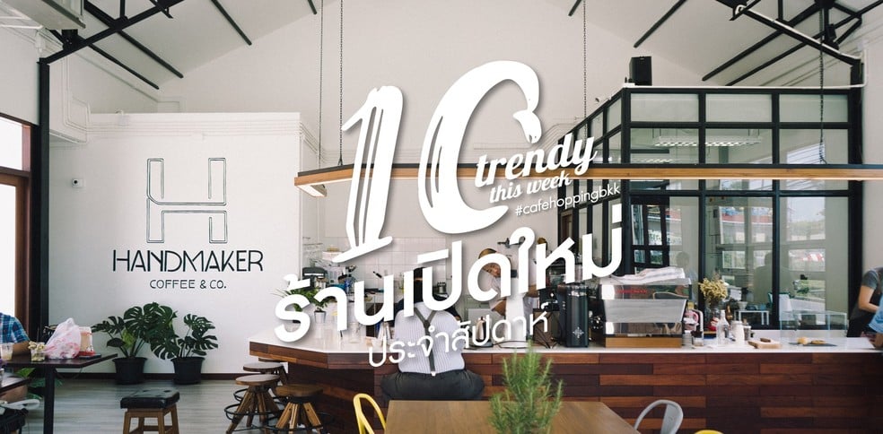 10 ร้านเปิดใหม่ประจำสัปดาห์เตรียมส่งท้ายเดือนกันยายน (2018)