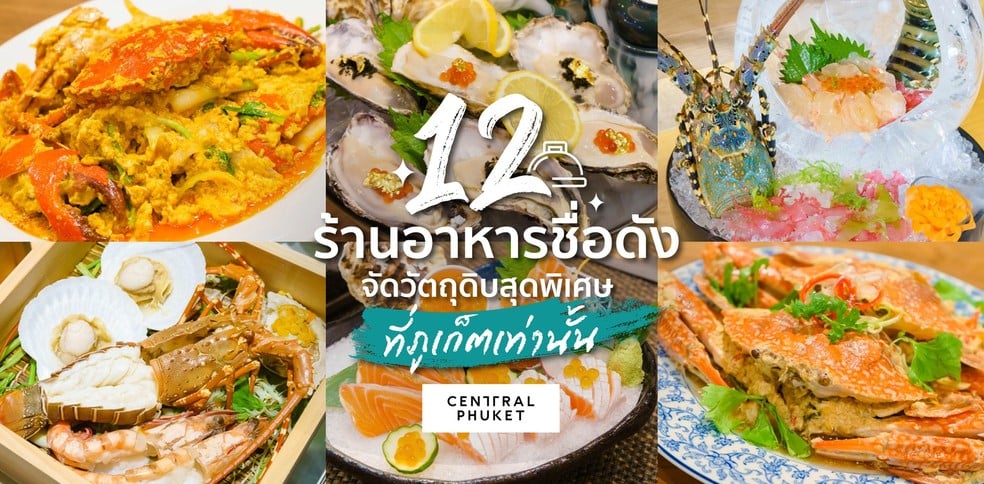 12 ร้านอาหารภูเก็ตชื่อดัง จัดวัตถุดิบสุดพิเศษ ที่ภูเก็ตเท่านั้น