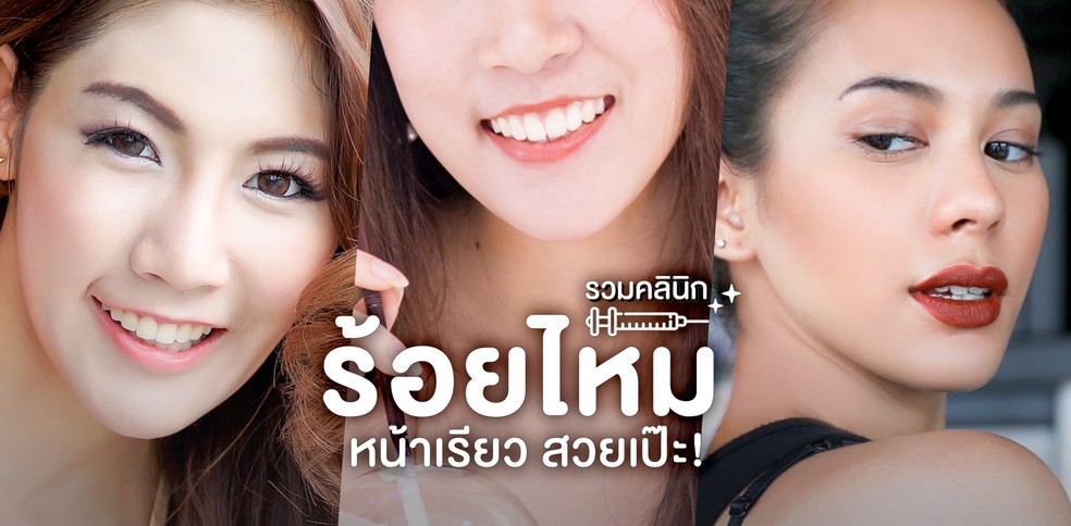 รวมคลินิกร้อยไหม หน้าเรียว สวยเป๊ะ ถูกใจ ใช่เลย!